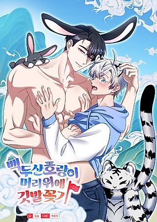 Cover image for the manhwa called Planting a Flag on the Head of the Tiger on Mt. Baekdu
