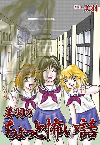 Cover image for the manga called Miu's Short Scary Stories