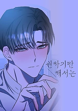 Cover image for the manhwa called Just Because You Want It