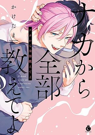 Cover image for the manga called Please show me everything about you.