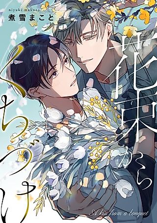 Cover image for the manga called A Kiss From A Bouquet