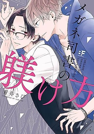 Cover image for the manga called Training The Librarian In Glasses
