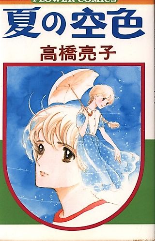 Cover image for the manga called Blue Sky-Colored Summer