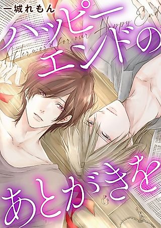 Cover image for the manga called Afterword For Our Happy Ending