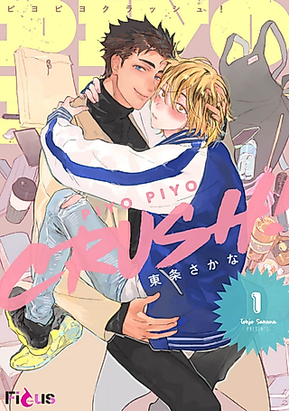 Cover image for the manga called PIYO PIYO CRUSH!