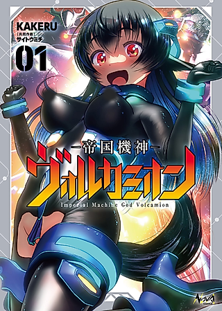 Cover image for the manga called Imperial Machine God Volcamion