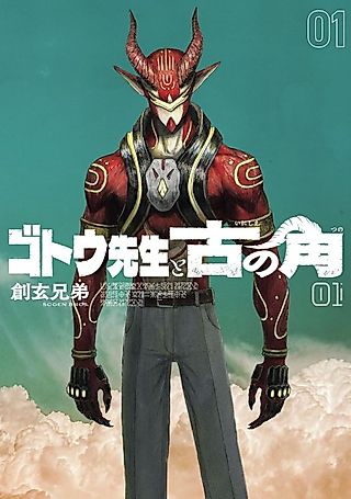 Cover image for the manga called Gotou-sensei to Inishie no Tsuno