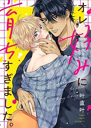 Cover image for the manga called The Boy Who Grew Up Too Much to My Liking