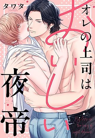 Cover image for the manga called My Boss is the Irresistible King of the Night