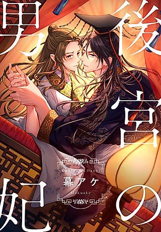Cover image for the manga called The Emperor's Male Consort