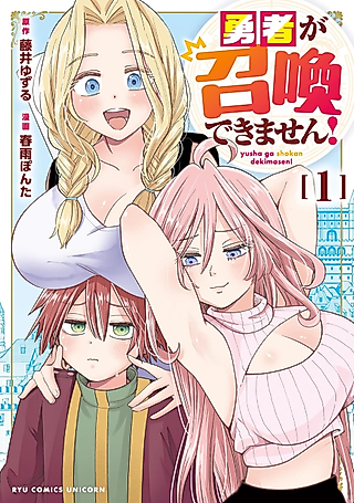 Cover image for the manga called Yuusha ga Shoukan Dekimasen!