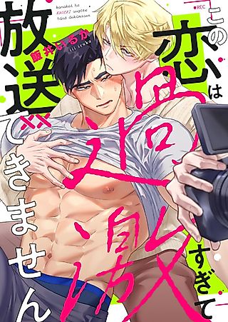 Cover image for the manga called Their Love is Too Much For Reality TV!