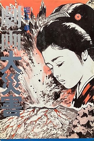 Cover image for the manga called Gekiga Dai Saigai