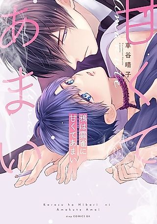 Cover image for the manga called Karasu wa Hibari ni Amakute Amai