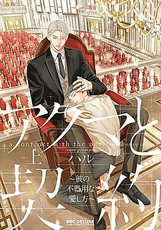 Cover image for the manga called A Contract with the Devil: His Clumsy Loving