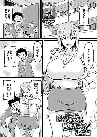 Cover image for the manga called Tonari no Hitozuma wa Saikyou Motoyan