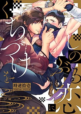 Cover image for the manga called A Kiss for You, My Shinobi