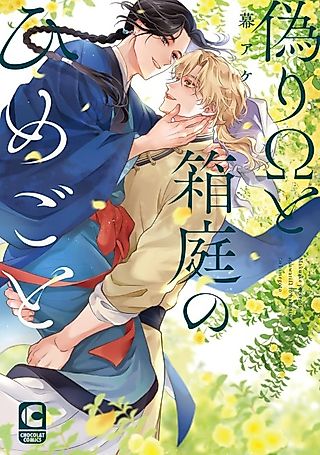 Cover image for the manga called Itsuwari Ω to Hakoniwa no Himegoto