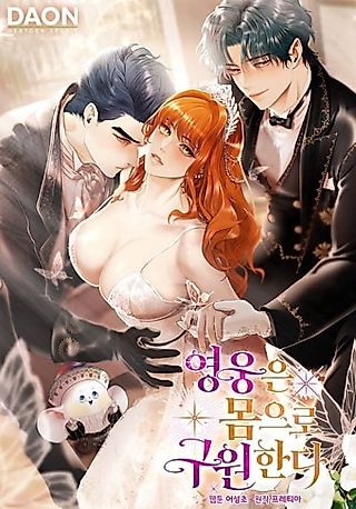 Cover image for the manhwa called Heroes Save With Their Bodies