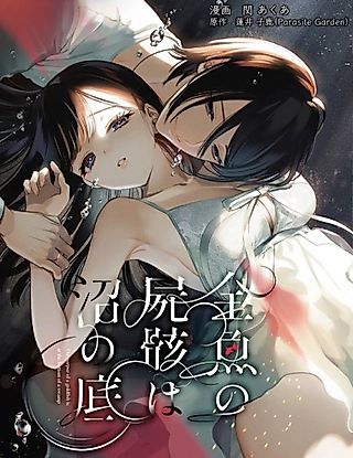 Cover image for the manga called The Goldfish's Corpse Lies at the Bottom of the Swamp