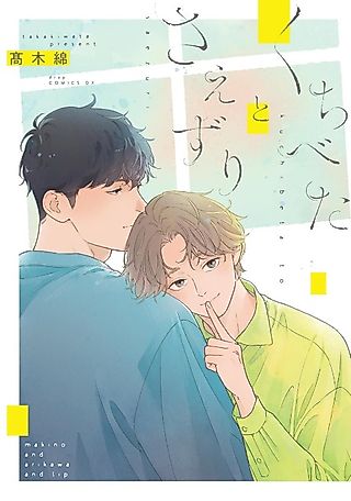 Cover image for the manga called Kuchibeta to Saezuri