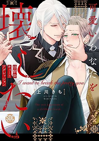 Cover image for the manga called I Want to Break the Pretty You. The Cute Aggression of a Childhood Friend.