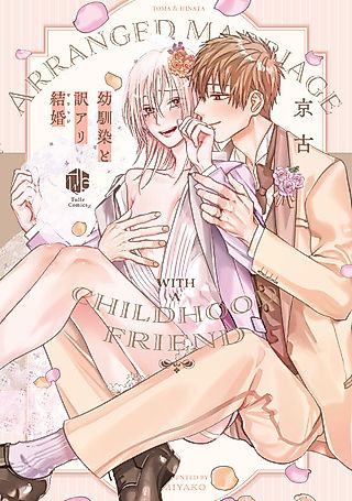 Cover image for the manga called My Imperfect Marriage To My Childhood Friend