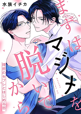 Cover image for the manga called First Let Me Strip Off My Seriousness -The beginning of Love With An Ideal Friend With Benefits-