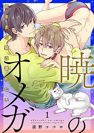 Cover image for the manga called Omega At Dawn -This Cat Doesn't Need A Mate!-