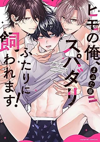Cover image for the manga called I, a kept man, am the pet of two high-spec men!