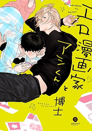 Cover image for the manga called The Erotic Cartoonist and his Gofer