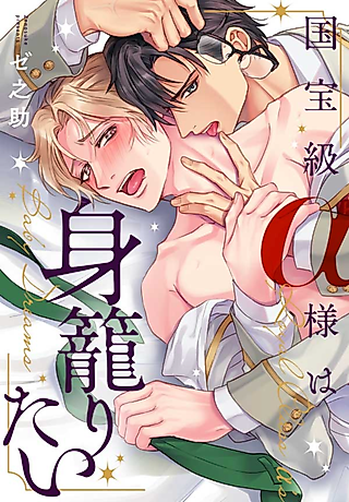 Cover image for the manga called The Top Alpha's Secret Desire