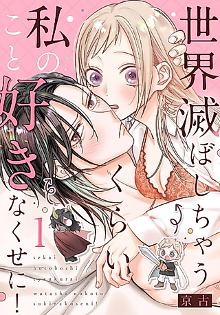 Cover image for the manga called But You Like Me So Much that You Tried to Destroy the World!
