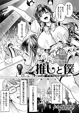 Cover image for the manga called Oshi to Boku: Ai no Shoumei wa Karada ni
