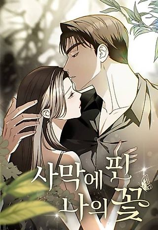 Cover image for the manhwa called My Desert Bloom