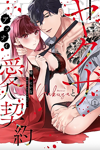 Cover image for the manga called A Dangerous Lover's Contract with a Perverted Yakuza - Suck Me to the Marrow