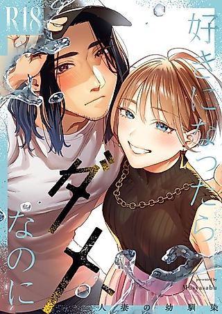 Cover image for the manga called I Shouldn't Fall in Love, But... -My Married Childhood Friend-