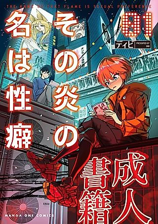 Cover image for the manga called The Name of That Flame Is Sexual Preference