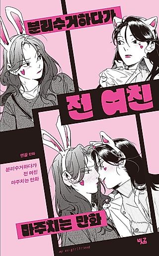 Cover image for the manhwa called Meeting My Ex-Girlfriend