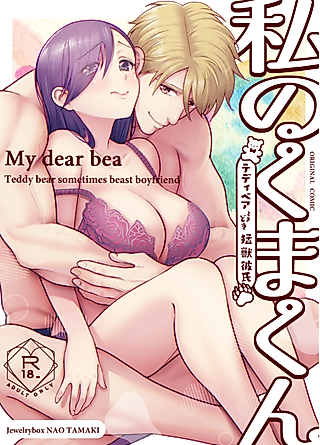 Cover image for the manga called My Bearish Boyfriend ~Sometimes a Teddy, Sometimes a Grizzly~
