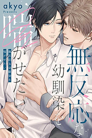 Cover image for the manga called Getting a Rise Out of My Moody Childhood Friend