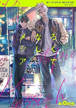 Cover image for the manga called My Stupid Messiah