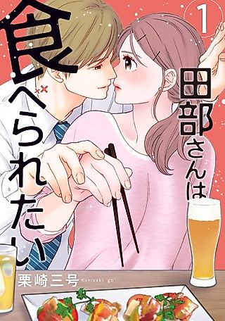 Cover image for the manga called Tanabe-san wa Taberaretai