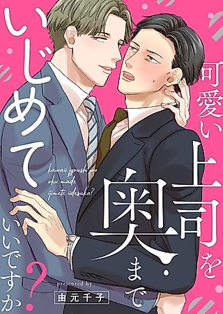 Cover image for the manga called May I Tease my Adorable Boss' Insides?