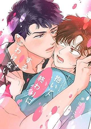 Cover image for the manga called Daite Owari ni Suru Wake Nai!
