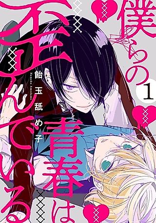 Cover image for the manga called Bokura no Seishun wa Yugande Iru