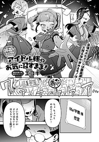 Cover image for the manga called Idol-sama no Oki ni Mesu Mama!