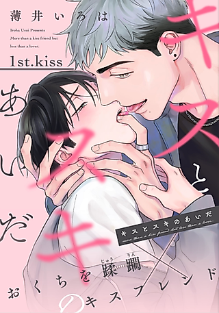 Cover image for the manga called More than a kiss friend but less than a lover.