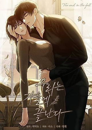 Cover image for the manhwa called Before Autumn Comes