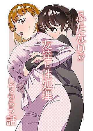 Cover image for the manga called A Futa Friend In Sexual Need Is A Fuckbuddy Friend Indeed